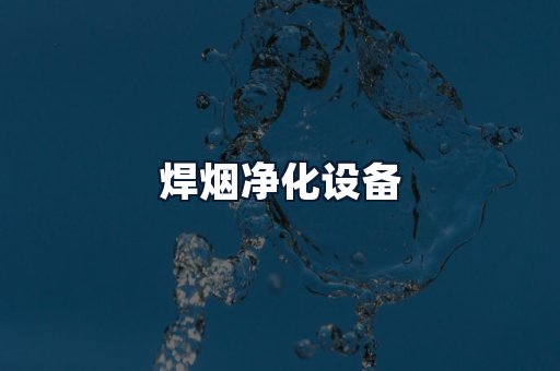 焊烟净化设备