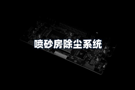 喷砂房除尘系统