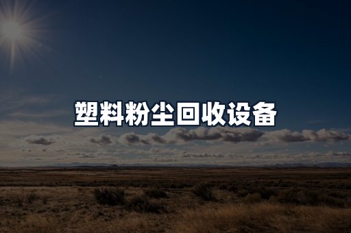 塑料粉尘回收设备